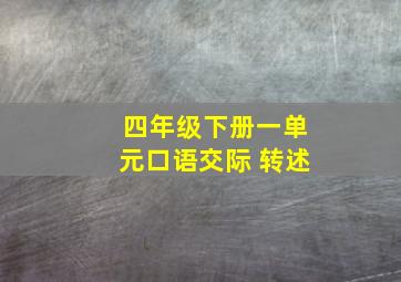 四年级下册一单元口语交际 转述